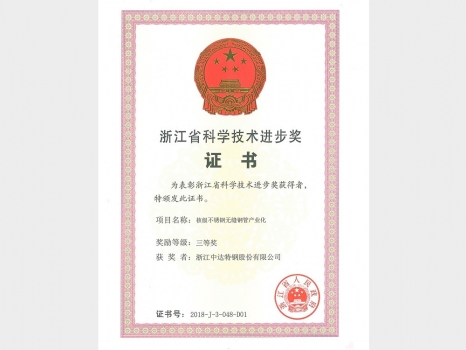 浙江省科学进步技术奖证书