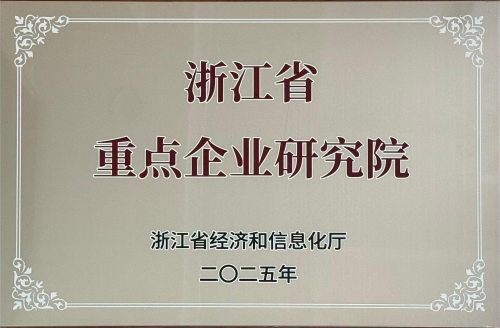 浙江省重点企业研究院